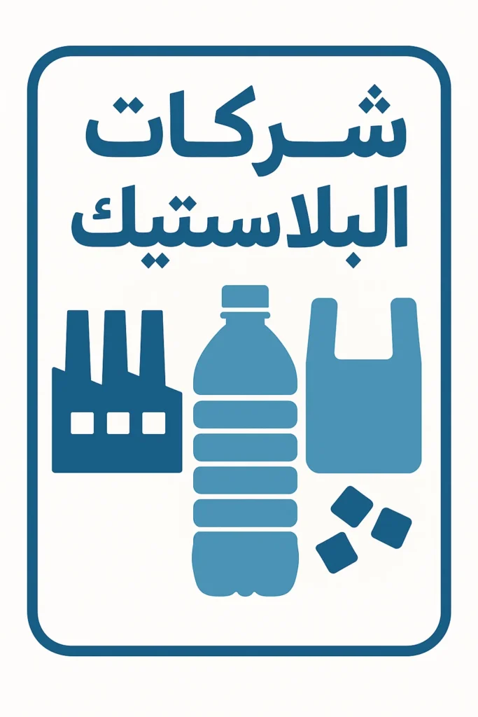 شركات بلاستيك