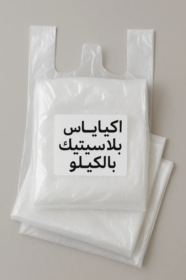 اكياس بلاستيك بالكيلو